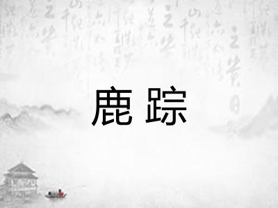 鹿踪