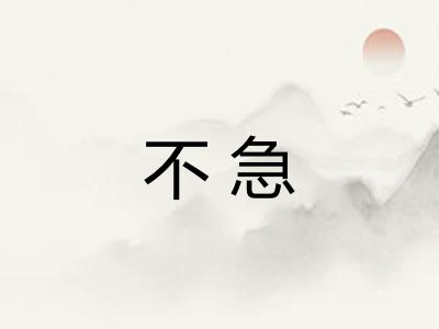 不急