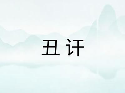丑讦