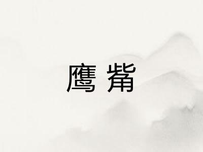 鹰觜