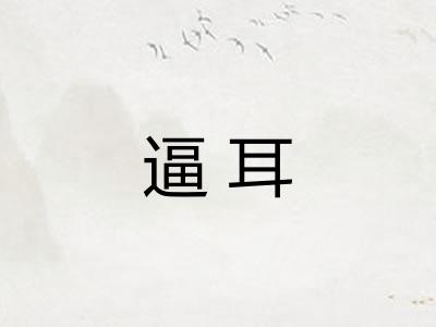 逼耳