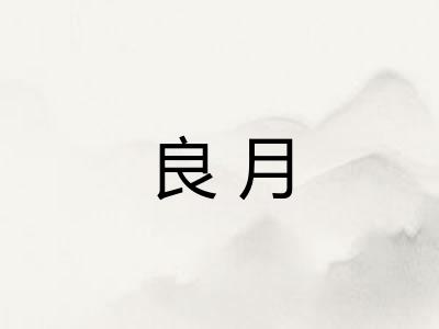 良月