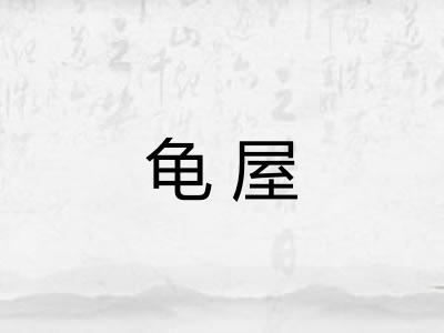 龟屋