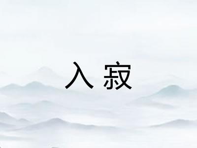 入寂