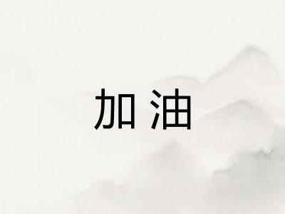 加油