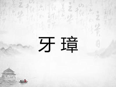 牙璋