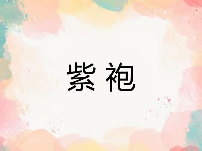 紫袍