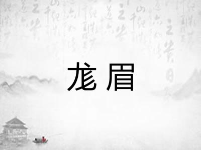 尨眉