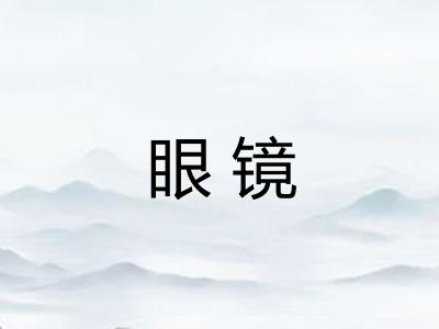 眼镜