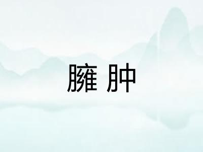 臃肿