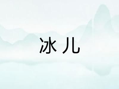 冰儿 冰儿