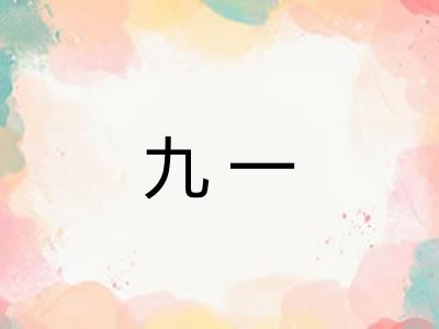 九一
