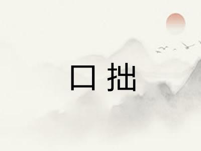 口拙
