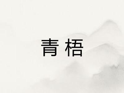 青梧