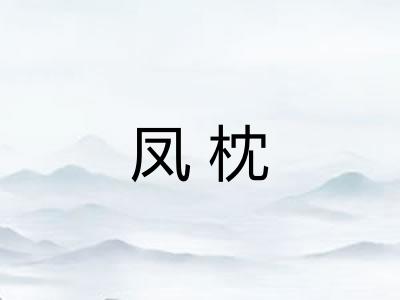 凤枕