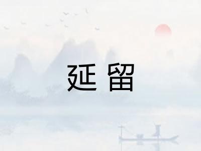延留