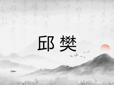 邱樊