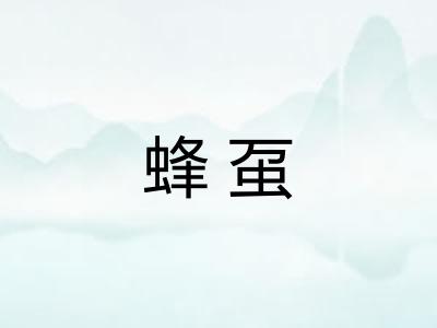 蜂虿