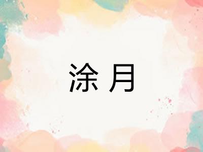 涂月