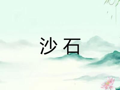沙石