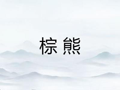 棕熊