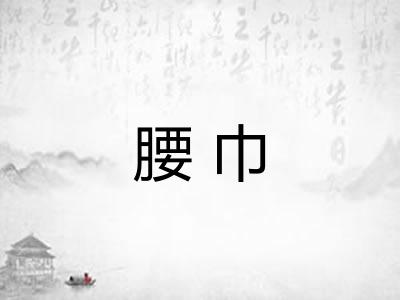 腰巾