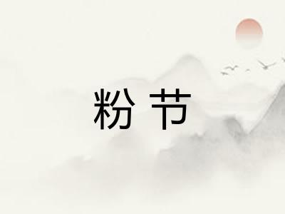 粉节