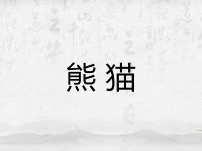熊猫