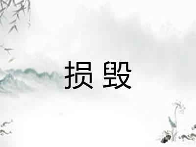 损毁