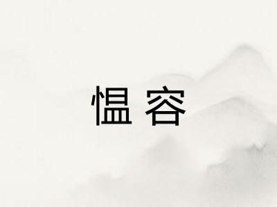 愠容