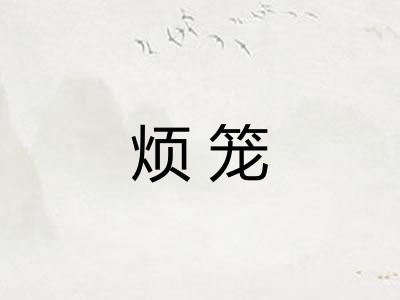 烦笼