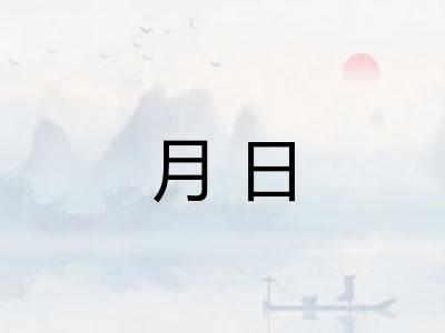 月日