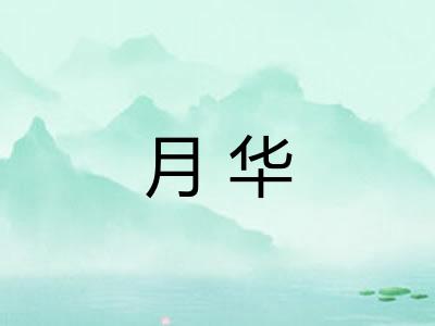 月华