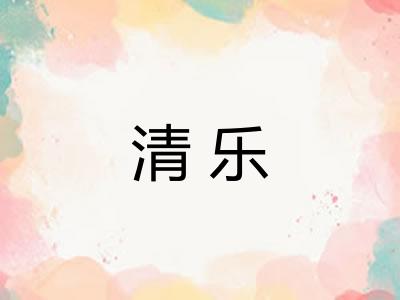 清乐