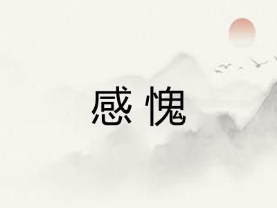 感愧