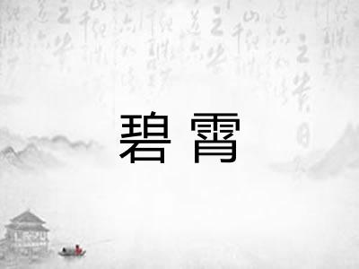 碧霄