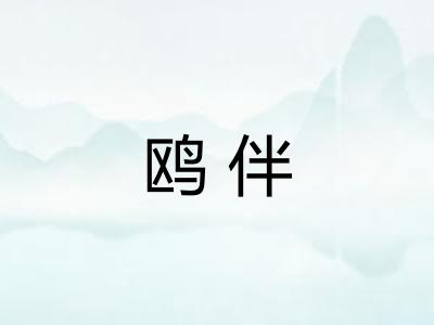鸥伴