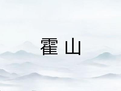 霍山