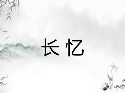 长忆