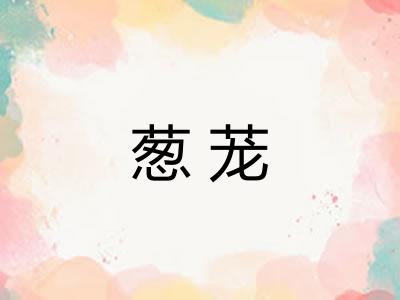 葱茏