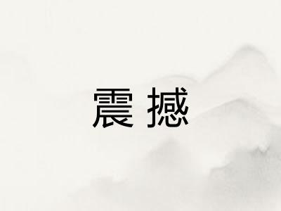 震撼
