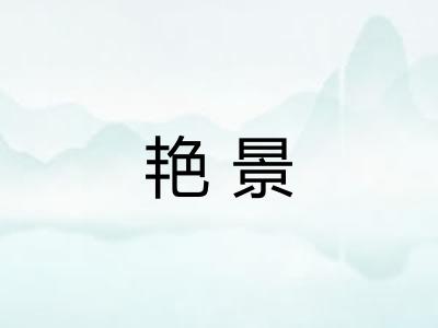 艳景