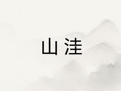 山洼