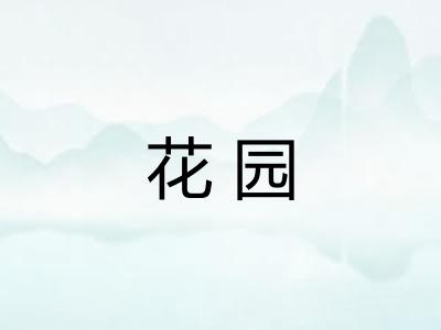 花园