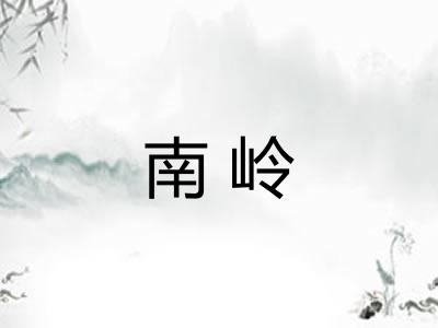 南岭