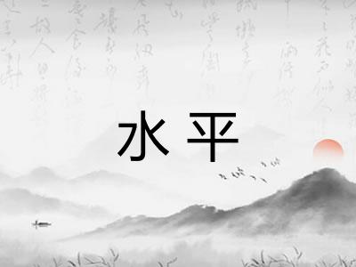 水平