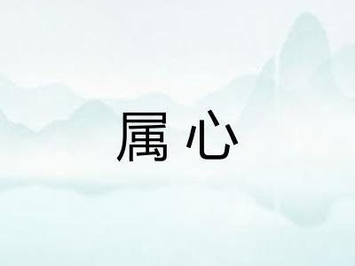 属心