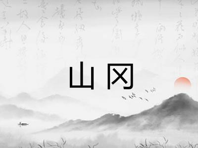 山冈