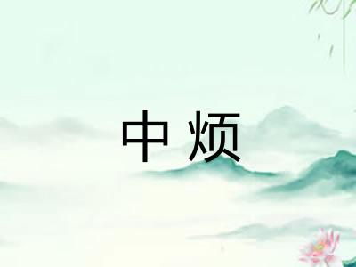 中烦
