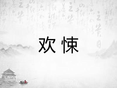 欢悚